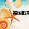 美国假期（关于美国假期的简介）