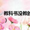 教科书没教的事（关于教科书没教的事的简介）
