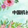 中国机长（关于中国机长的简介）