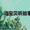 洛宝贝听故事（关于洛宝贝听故事的简介）