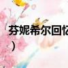 芬妮希尔回忆录（关于芬妮希尔回忆录的简介）