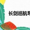长剑巡航导弹和东风（长剑巡航导弹）