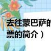 去往蒙巴萨的单程票（关于去往蒙巴萨的单程票的简介）