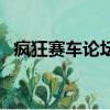 疯狂赛车论坛（关于疯狂赛车论坛的简介）