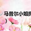 马普尔小姐探案（关于马普尔小姐探案的简介）