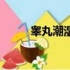 睾丸潮湿咋办（睾丸潮湿怎么办）