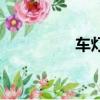 车灯设计图（车灯设计）