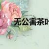 无公害茶叶的三个标准（无公害茶叶）