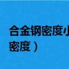 合金钢密度小于七点八五是什么材料（合金钢密度）