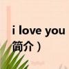i love you baby（关于i love you baby的简介）