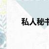 私人秘书（关于私人秘书的简介）