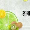 雅歌（关于雅歌的简介）