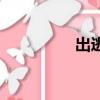 出逃（关于出逃的简介）