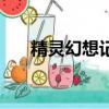 精灵幻想记（关于精灵幻想记的简介）