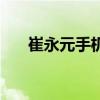 崔永元手机（关于崔永元手机的简介）