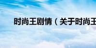 时尚王剧情(关于时尚王剧情的简介)