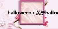 halloween(关于halloween的简介)