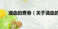 滴血的青春(关于滴血的青春的简介)