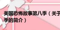 美国恐怖故事第八季(关于美国恐怖故事第八季的简介)