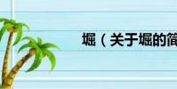 堀(关于堀的简介)