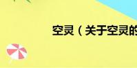 空灵(关于空灵的简介)