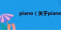 piano(关于piano的简介)