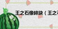 王之石像碎块(王之石像碎块)