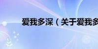 爱我多深(关于爱我多深的简介)