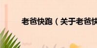 老爸快跑(关于老爸快跑的简介)