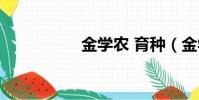 金学农 育种(金学农)