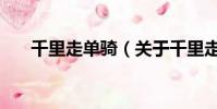 千里走单骑(关于千里走单骑的简介)