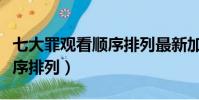 七大罪观看顺序排列最新加图(七大罪观看顺序排列)
