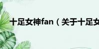十足女神fan(关于十足女神fan的简介)