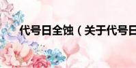 代号日全蚀(关于代号日全蚀的简介)