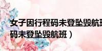 女子因行程码未登坠毁航班x9(女子因行程码未登坠毁航班)