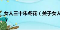 女人三十朱冬花(关于女人三十朱冬花的简介)