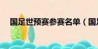 国足世预赛参赛名单(国足世预赛名单)