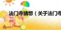 法门寺猜想(关于法门寺猜想的简介)