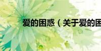 爱的困惑(关于爱的困惑的简介)