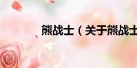 熊战士(关于熊战士的简介)
