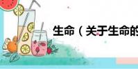 生命(关于生命的简介)