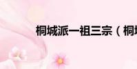 桐城派一祖三宗(桐城派三祖)