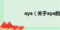 aya(关于aya的简介)