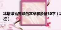 冰墩墩雪容融的寓意和象征30字(冰墩墩雪容融的寓意和象征)