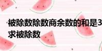 被除数除数商余数的和是391商是11余数是4求被除数
