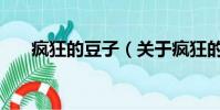 疯狂的豆子(关于疯狂的豆子的简介)