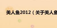 美人鱼2012(关于美人鱼2012的简介)