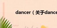 dancer(关于dancer的简介)