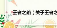 王者之路(关于王者之路的简介)