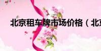 北京租车牌市场价格(北京租车牌价格)
